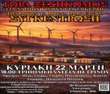 Συγκέντρωση στην Τρίπολη ενάντια στις ανεμογεννήτριες και τις μπαταρίες λιθίου | Νέα αφίσα και ομιλητές