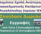 Ενημέρωση για εγγραφές στη ΣΑΕΚ Μεγαλόπολης