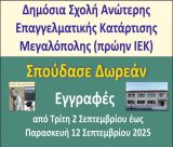 Ενημέρωση για εγγραφές στη ΣΑΕΚ Μεγαλόπολης