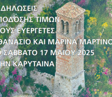 Καρύταινα | Το πρόγραμμα εορτασμού του Πολιούχου και εκδήλωση απόδοσης τιμών στους Ευεργέτες Αθανάσιο και Μαρίνα Μαρτίνου
