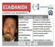 Silver Alert για τον 50χρονο Αλέξη Κούτρο που εξαφανίστηκε στη Γορτυνία!