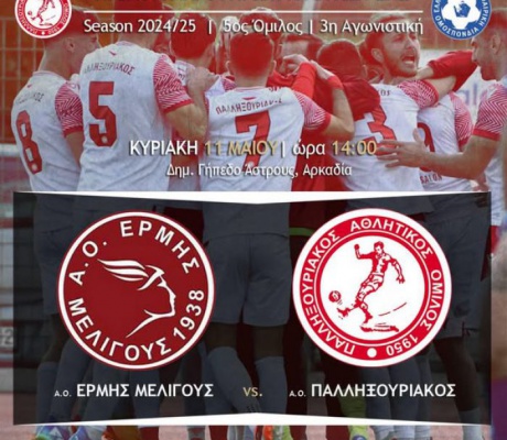 Ερμή Μελιγους | Για την πρώτη νίκη στα μπαράζ, απέναντι στον Παλληξουριακό