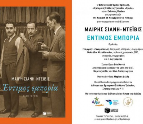 Παρουσίαση του βιβλίου «Έντιμος εμπορία» της Μαίρης Σιάνη-Ντεϊβις στην Τρίπολη