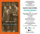 Παρουσίαση του βιβλίου «Έντιμος εμπορία» της Μαίρης Σιάνη-Ντεϊβις στην Τρίπολη