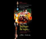 Μονή Καλτεζών | Διήμερες Επετειακές Εκδηλώσεις για την 204η Επέτειο Συγκροτήσεως της Πελοποννησιακής Γερουσίας