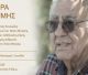 Ημέρα Μνήμης για τον σκηνοθέτη Τάσο Μπιρσίμ στο Λεωνίδιο