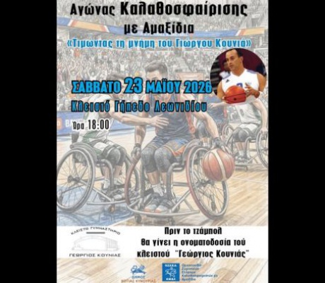 Λεωνίδιο | Αγώνας μπάσκετ με αμαξίδιο, αφιερωμένος στη μνήμη του Γιώργου Κούνια
