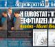 Ουραγός στην Υγεία η Ελλάδα | Έκθεση κόλαφος της Eurostat!