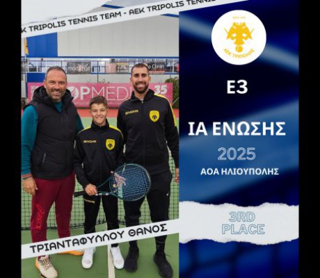 3η θέση ο Τριανταφύλλου Θ. του ομίλου τένις της ΑΕΚ Τρίπολης στην Ηλιούπολη