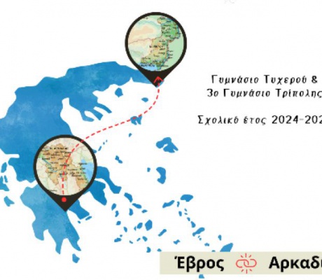 Τι είναι αυτό που συνδέει την Τρίπολη με τον Έβρο;