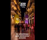 "...Γιατί στις 27 Αυγούστου η Τρίπολη δεν κοιμάται!"