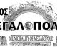 Σχολικές καθαρίστριες | Έξι προσλήψεις στον δήμο Μεγαλόπολης