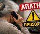 Προσοχή - Νέες απόπειρες απάτης στη Νότια Κυνουρία