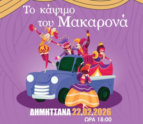 Η Δημητσάνα φορά τα αποκριάτικά της και αναβιώνει το έθιμο του «Μακαρονά»