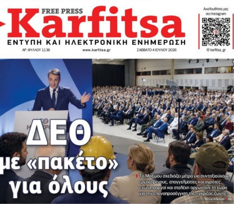 Το πρωτοσέλιδο της εφημερίδας "Καρφίτσα" (4.7.2026)