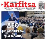 Το πρωτοσέλιδο της εφημερίδας "Καρφίτσα" (4.7.2026)