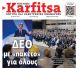 Το πρωτοσέλιδο της εφημερίδας "Καρφίτσα" (4.7.2026)