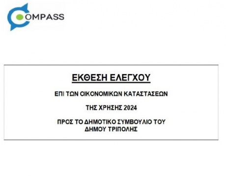 Κατσίρης για τον απολογισμό του 2024 στον δήμο Τρίπολης: "Μικρότερο έλλειμμα- μεγαλύτερα δομικά προβλήματα"