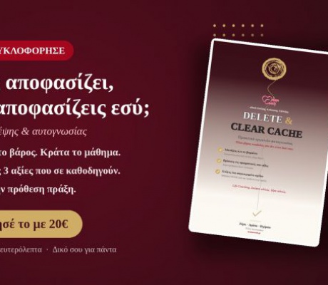 Ποιος αποφασίζει, όταν αποφασίζεις εσύ;