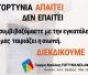 Γιώργος Καπλάνης: "Η Γορτυνία απαιτεί, δεν επαιτεί"