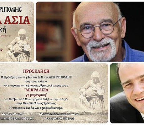 «ΜΙΚΡΑ ΑΣΙΑ γη μαρτυρική» | Αφηγηματική μουσικοθεατρική παράσταση από την ΑΕΚ Τρίπολης στην Πλατεία Άρεως!