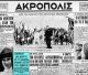Το Θαύμα της Παναγίας που συγκλόνισε το Λεβίδι Αρκαδίας - Δείτε το πρωτοσέλιδο της "Ακρόπολις"