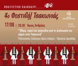 Τελευταίος σταθμός του 4ο Φεστιβάλ Τσακωνιάς είναι ο Άγιος Ανδρέας!