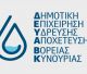 Ταμείο ΔΕΥΑ Βόρειας Κυνουρίας | Κλειστό από 2 ως 5 Ιανουαρίου 2026