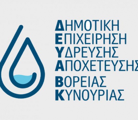 Ταμείο ΔΕΥΑ Βόρειας Κυνουρίας | Κλειστό από 2 ως 5 Ιανουαρίου 2026