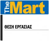 Νέα θέση εργασίας από την εταιρεία χονδρεμπορίου The Mart για το κέντρο διανομής στην Τρίπολη