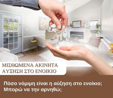 Ένωση εργαζομένων καταναλωτών Ελλάδας | Πόσο νόμιμη είναι η αύξηση στο ενοίκιο; Μπορώ να την αρνηθώ;