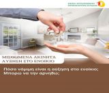 Ένωση εργαζομένων καταναλωτών Ελλάδας | Πόσο νόμιμη είναι η αύξηση στο ενοίκιο; Μπορώ να την αρνηθώ;