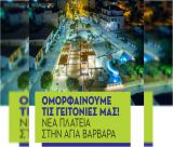 Στις 4 Σεπτεμβρίου τα εγκαίνια της νέας πλατείας Αγίας Βαρβάρας