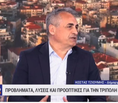 Κώστας Τζιούμης στην ΕΡΤ: "Η Τρίπολη αλλάζει και προχωρά μπροστά!" (vd)