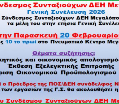 Γενική Συνέλευση στο Σύνδεσμο Συνταξιούχων ΔΕΗ Μεγαλόπολης