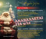 Αναβλήθηκε για τις 9 Δεκεμβρίου γ φωταγώγηση του Χριστουγεννιάτικου δέντρου στο Άστρος