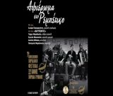 Αφιέρωμα στο Ρεμπέτικο σήμερα στο Φεστιβάλ του Πανός