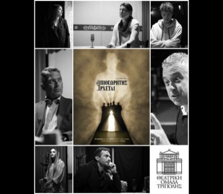 Η Θεατρική Ομάδα Τρίπολης παρουσιάζει το θεατρικό έργο «Ο επιθεωρητής έρχεται» - Οι συντελεστές της παράστασης!