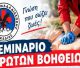 Σεμινάριο Πρώτων Βοηθειών από την Ελληνική Ομάδα Διάσωσης Αρκαδίας