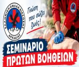 Σεμινάριο Πρώτων Βοηθειών από την Ελληνική Ομάδα Διάσωσης Αρκαδίας