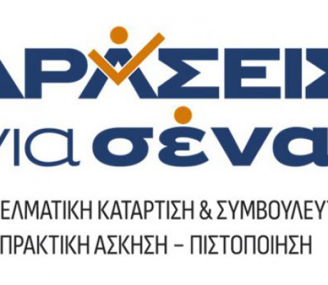 Επιτυχής Αποτίμηση Δράσεων στην Αρκαδία | 384 πιστοποιημένοι άνεργοι επιστρέφουν στην αγορά εργασίας μέσω του προγράμματος «Δράσεις για Σένα»