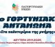Το 5ο Γορτυνιακό Αντάμωμα ... «Στα καλντερίμια της μνήμης», στο Άλσος Περιστερίου
