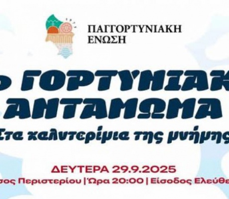 Το 5ο Γορτυνιακό Αντάμωμα ... «Στα καλντερίμια της μνήμης», στο Άλσος Περιστερίου