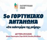 Το 5ο Γορτυνιακό Αντάμωμα ... «Στα καλντερίμια της μνήμης», στο Άλσος Περιστερίου