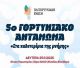 Το 5ο Γορτυνιακό Αντάμωμα ... «Στα καλντερίμια της μνήμης», στο Άλσος Περιστερίου