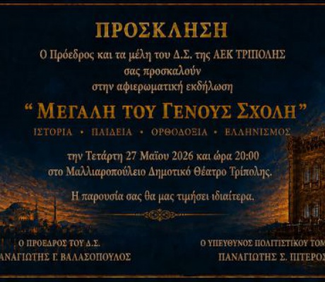 Το βράδυ η αφιερωματική εκδήλωση της ΑΕΚ Τρίπολης στη «Μεγάλη του Γένους Σχολή»