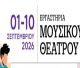 Εργαστήρια Μουσικού Θεάτρου για εφήβους