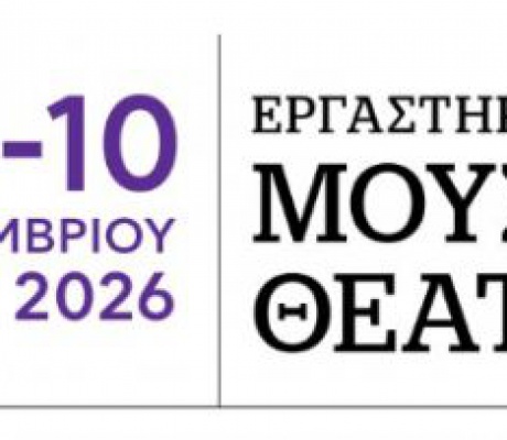 Εργαστήρια Μουσικού Θεάτρου για εφήβους