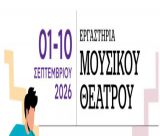Εργαστήρια Μουσικού Θεάτρου για εφήβους