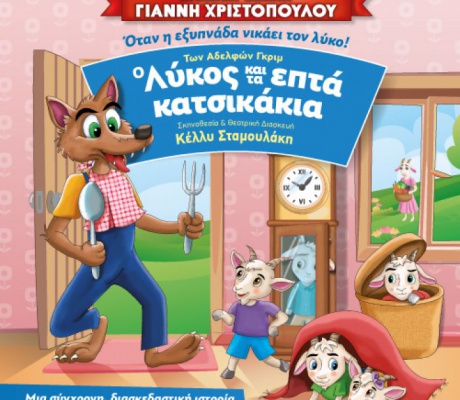 Η παιδική παράσταση «Ο Λύκος και τα 7 Κατσικάκια» έρχεται στην Τρίπολη!